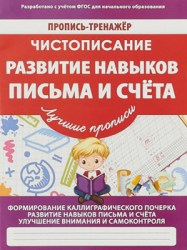 ПРОПИСЬ-ТРЕНАЖЕР. ЧИСТОПИСАНИЕ. РАЗВИТИЕ НАВЫКОВ ПИСЬМА И СЧЕТА